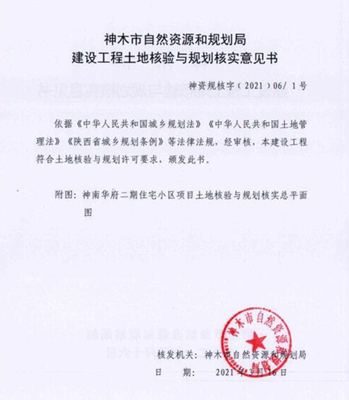 陜煤建設(shè)公司：神南華府二期順利通過(guò)工程規(guī)劃驗(yàn)收