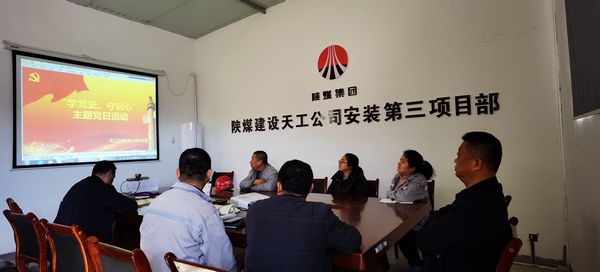 陜煤建設(shè)天工公司安裝三部黨支部開展“學(xué)黨史、守初心”主題黨日活動(dòng)