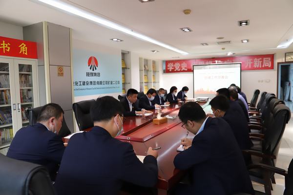 陜煤建設(shè)礦建二公司召開專題會(huì)議推進(jìn)黨史學(xué)習(xí)教育