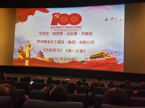 陜煤建設(shè)公司：紅色觀影憶崢嶸 黨史教育入人心