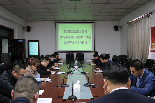 澄合分公司認(rèn)真?zhèn)鬟_(dá)陜煤建設(shè)一季度市場開發(fā)工作會(huì)精神