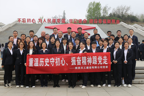 天工公司組織開展“走進紅色照金，找尋革命初心”主題黨日活動