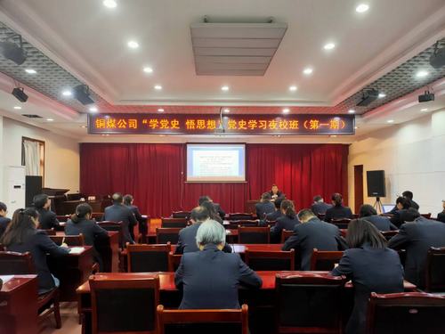 陜煤建設銅煤公司：“黨史夜?！遍_講啦！