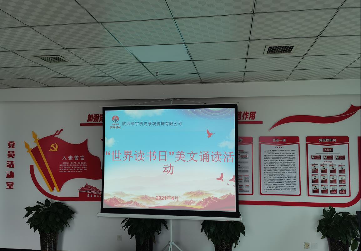 陜煤建設綠宇公司：開展“世界讀書日”美文誦讀活動