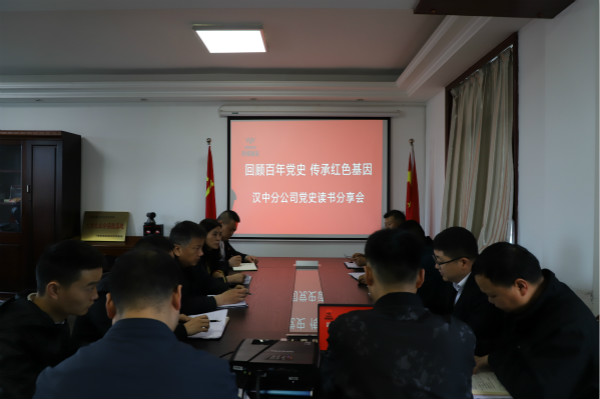 陜煤建設漢中分公司召開黨史讀書分享會