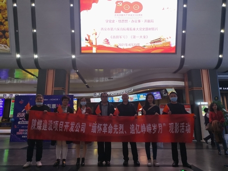 陜煤建設項目開發(fā)公司：觀電影學黨史行動踐初心