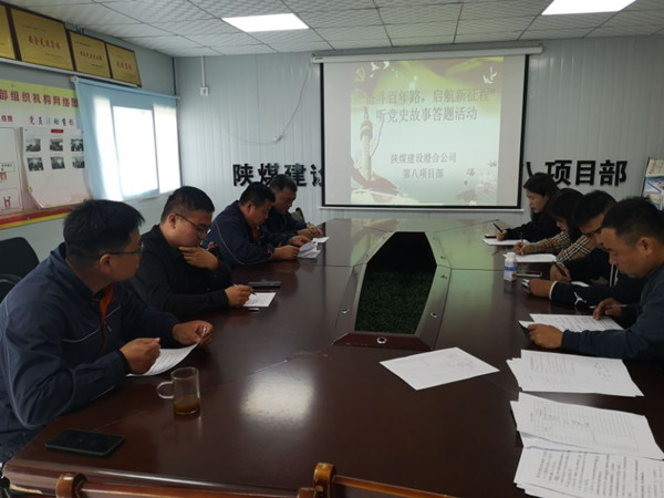 陜煤建設澄合分公司第八項目部開展“奮斗百年路，啟航新征程”聽黨史故事答題活動