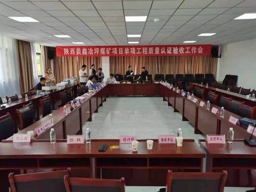 陜煤建設(shè)銅煤公司承建的陜西美鑫礦業(yè)有限公司冶坪煤礦單項(xiàng)工程質(zhì)量認(rèn)證順利完成