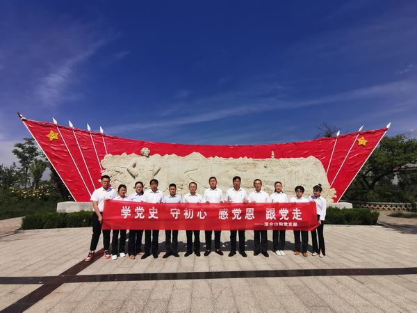 陜煤建設(shè)洗選煤運營公司澄合山陽黨支部：探尋紅色革命基地 開展主題黨日活動