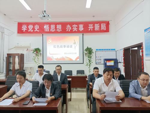 陜煤建設(shè)洗選煤運(yùn)營公司澄合山陽黨支部開展“知史愛黨，知史愛國”紅色故事誦讀活動