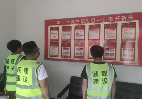 陜煤建設(shè)咸陽分公司第六項(xiàng)目部打造黨史學(xué)習(xí)墻營造濃厚學(xué)習(xí)黨史氛圍