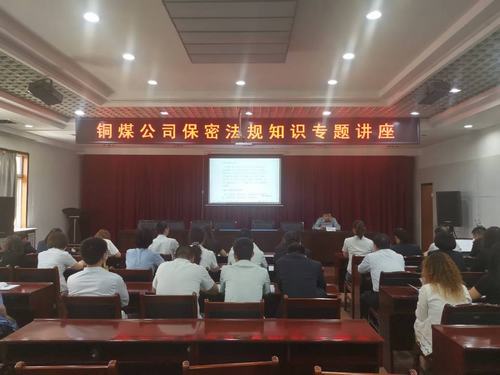 陜煤建設(shè)銅煤公司加強(qiáng)保密宣傳教育推動(dòng)保密意識(shí)入腦入心