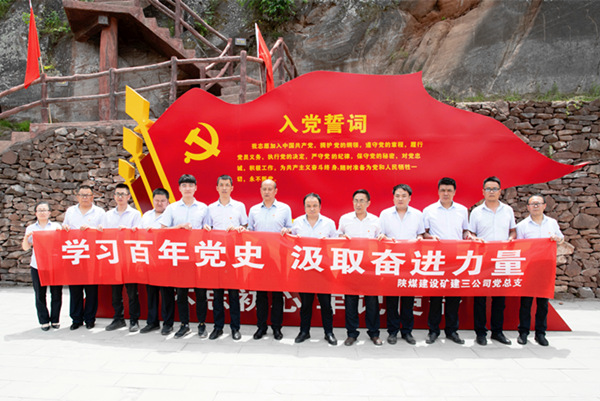 陜煤建設礦建三公司：革命舊址學黨史 汲取奮進新力量