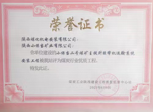 陜煤建設(shè)機電安裝公司承建的小保當二號煤礦主提升膠帶運輸系統(tǒng)安裝工程榮獲省級優(yōu)質(zhì)工程獎