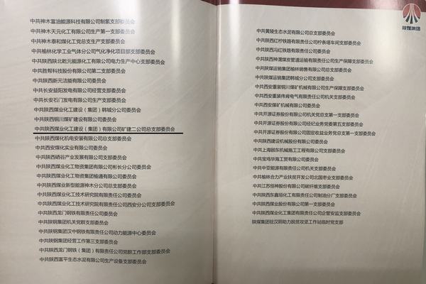 陜煤建設(shè)礦建二公司黨總支榮獲“陜煤集團(tuán)先進(jìn)基層黨組織”稱(chēng)號(hào)