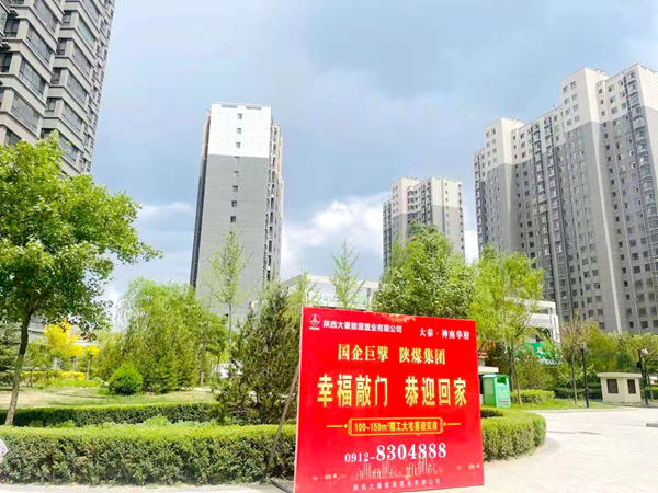 陜煤建設(shè)公司神南華府項(xiàng)目完美收官