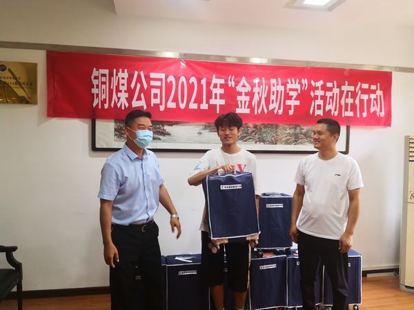 陜煤建設(shè)銅煤公司2021年“金秋助學(xué)”活動(dòng)在行動(dòng)