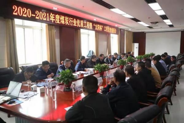 陜煤建設天工公司沙梁煤礦施工項目順利通過煤炭行業(yè)優(yōu)質工程和“太陽杯”工程復查