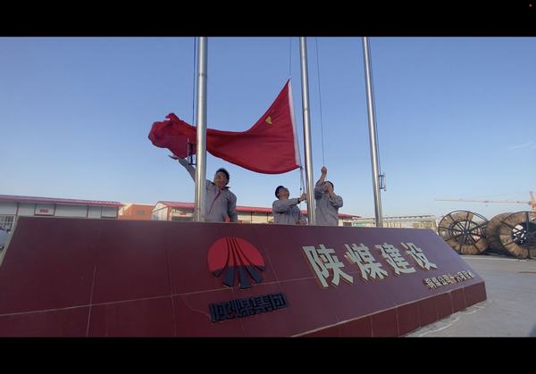 陜煤建設(shè)銅煤公司基層項目部開展“向國旗致敬”主題教育活動