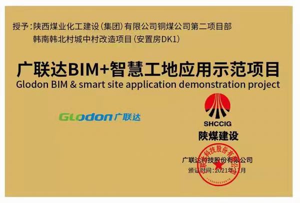 陜煤建設(shè)銅煤公司承建的韓南韓北村城中村改造項(xiàng)目榮獲“廣聯(lián)達(dá)智慧工地應(yīng)用示范項(xiàng)目”稱號(hào)