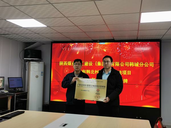 陜煤建設(shè)韓城分公司一工程榮獲“廣聯(lián)達(dá)智慧工地應(yīng)用示范項(xiàng)目”稱號