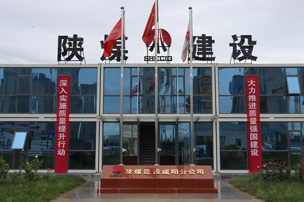 陜煤建設(shè)咸陽分公司：探索施工現(xiàn)場(chǎng)標(biāo)準(zhǔn)化建設(shè)，讓建筑工地“美麗”放光芒