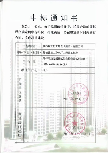 陜煤建設(shè)路橋分公司喜中綏德縣第二凈水廠(chǎng)工程
