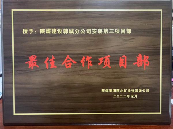 陜煤建設(shè)韓城分公司安裝三項(xiàng)目部喜獲“最佳合作項(xiàng)目部”榮譽(yù)稱(chēng)號(hào)