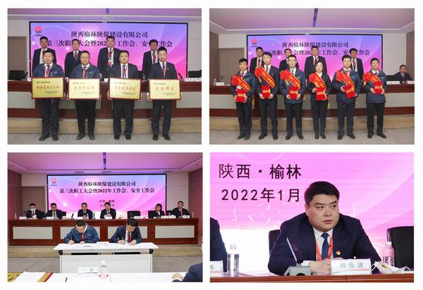 陜煤建設(shè)榆林公司第三次職工大會(huì)暨2022年工作會(huì)、安全工作會(huì)順利召開