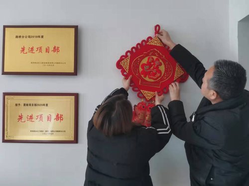 貼福字、掃房子，陜煤建設(shè)路橋分公司渭南項(xiàng)目部年味濃