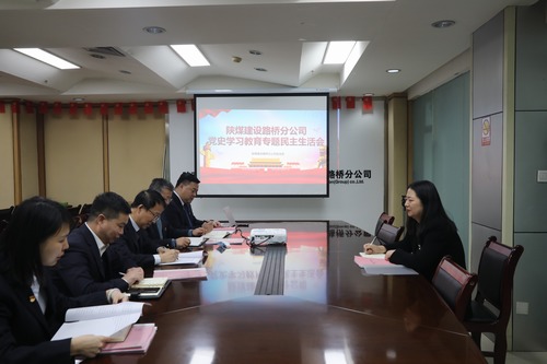 陜煤建設(shè)路橋分公司召開黨史學(xué)習(xí)教育專題民主生活會(huì)
