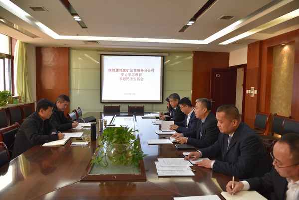 陜煤建設(shè)煤礦運(yùn)營(yíng)服務(wù)公司：召開黨史學(xué)習(xí)教育 專題民主生活會(huì)