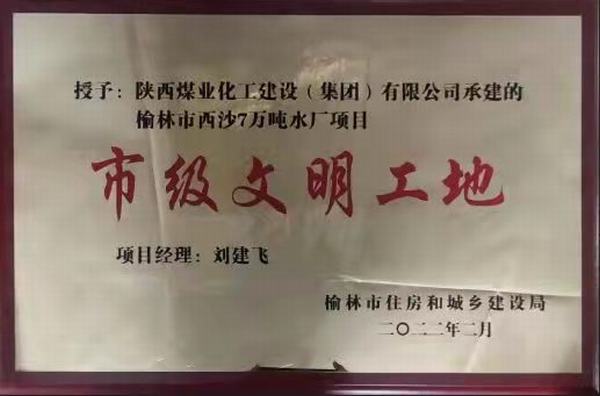 建設(shè)集團(tuán)榆林市西沙七萬噸水廠項(xiàng)目榮獲“市級文明工地”稱號