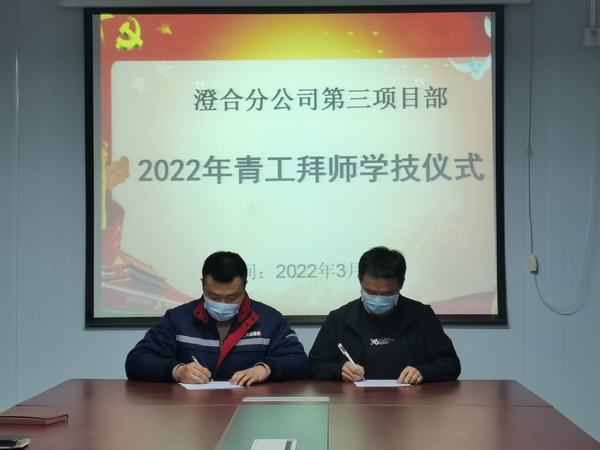 陜煤建設(shè)澄合分公司第三項(xiàng)目部開展師帶徒活動力促青年員工成長成才