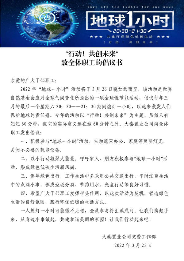 建設(shè)集團大秦置業(yè)公司：地球一小時，行動不止一小時