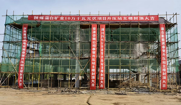 陜煤建設(shè)機(jī)電安裝公司新能源項(xiàng)目部升壓站順利封頂