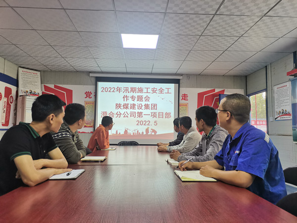 陜煤建設(shè)渭南分公司第一項(xiàng)目部未雨綢繆筑牢“雨季三防”安全堤壩