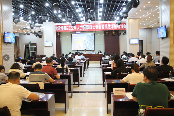 建設(shè)集團(tuán)召開2022年度人力資源部長(zhǎng)例會(huì)暨績(jī)效考核研討會(huì)