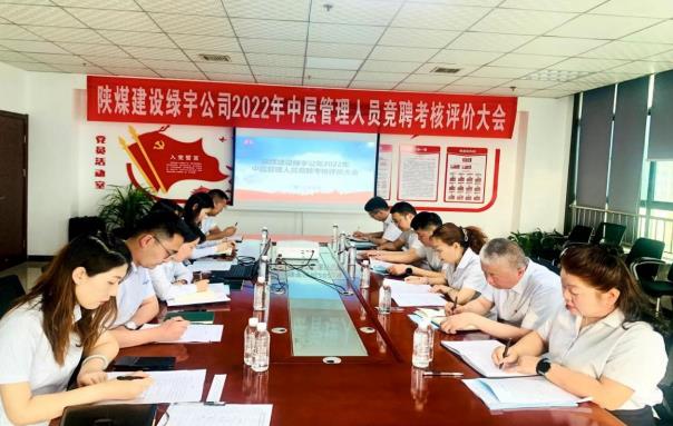 陜煤建設(shè)綠宇公司： 開展中層管理人員競(jìng)聘考核