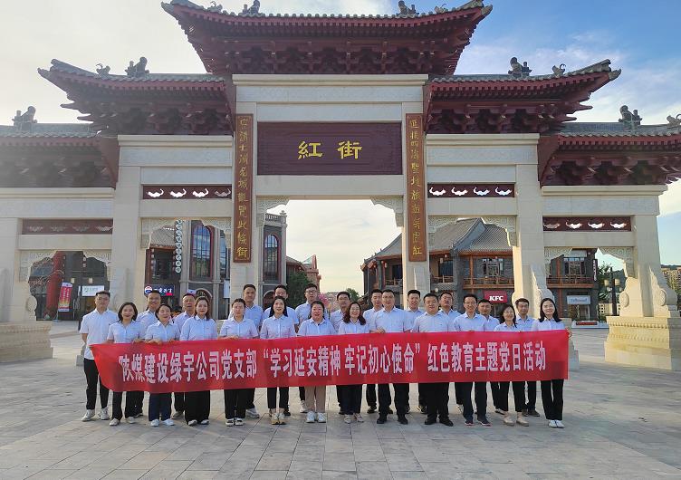 陜煤建設(shè)綠宇公司：開(kāi)展“學(xué)習(xí)延安精神 牢記初心使命”紅色教育主題黨日活動(dòng)
