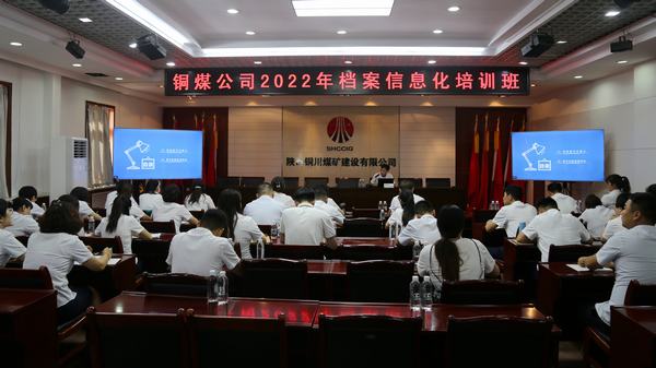 陜煤建設(shè)銅煤公司舉辦管理培訓助推檔案信息化進程