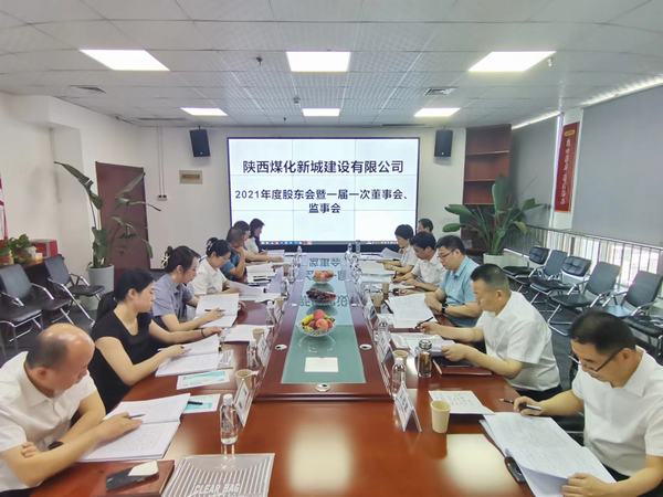 陜煤建設(shè)新城公司召開(kāi)2021年度股東會(huì)暨 一屆一次董事會(huì)、監(jiān)事會(huì)