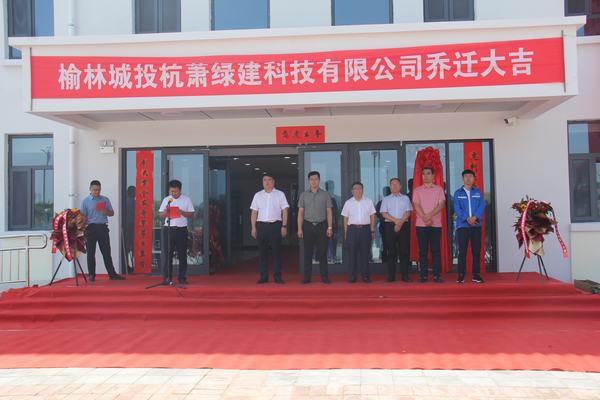 陜煤建設(shè)榆林公司受邀出席榆林城投杭蕭宿舍樓喬遷儀式