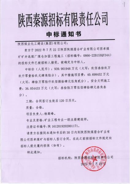 陜煤建設(shè)澄合分公司工程承攬喜傳捷報(bào)