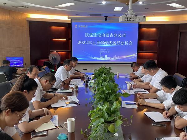 陜煤建設(shè)內(nèi)蒙古分公司召開(kāi)2022年上半年經(jīng)濟(jì)運(yùn)行分析會(huì)