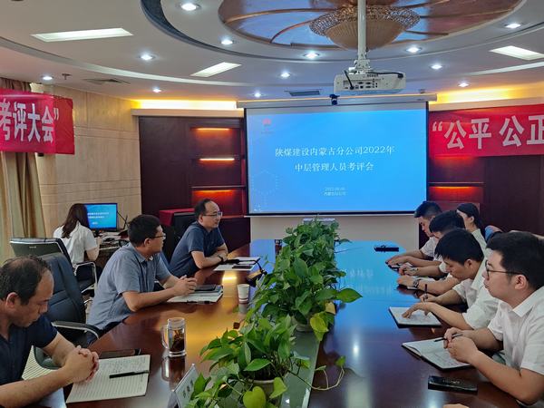 陜煤建設(shè)內(nèi)蒙古分公司開(kāi)展2022年“中層管理人員競(jìng)聘”工作