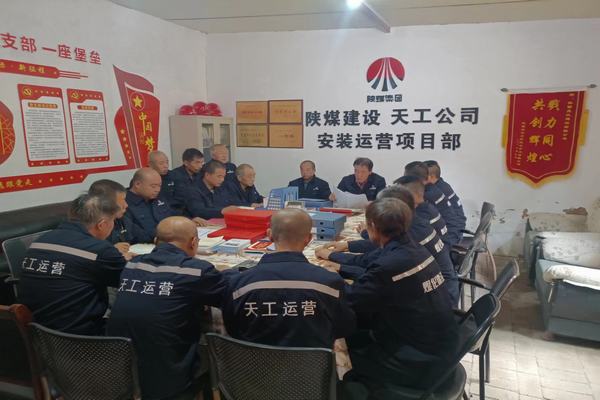 陜煤建設(shè)天工公司安裝運(yùn)營項(xiàng)目部：筑牢安全生產(chǎn)底線，確保安全生產(chǎn)常態(tài)化
