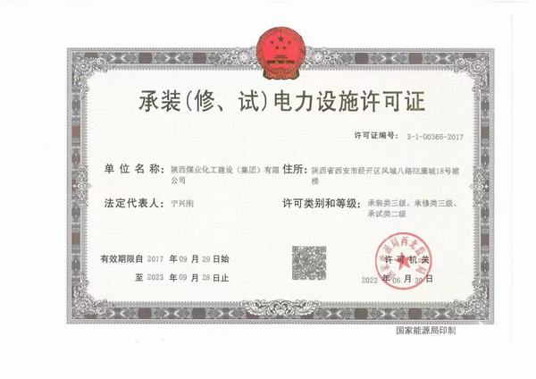 陜煤建設(shè)承裝（修、試）電力設(shè)施許可證資質(zhì)成功升級