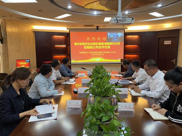 鄂爾多斯市烏蘭煤炭（集團）有限責任公司與陜煤建設內蒙古分公司開展合作交流