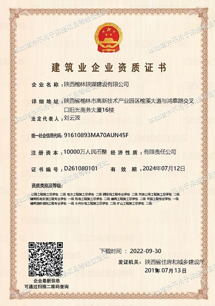 喜訊！陜煤建設(shè)榆林公司順利新增多項資質(zhì)